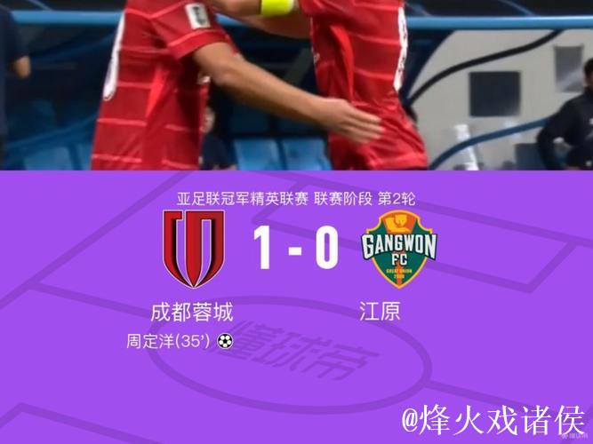 亚冠精英联赛 成都蓉城客场0-0战平首尔FC 亚冠精英联赛 成都蓉城客场0-0战平首尔FC