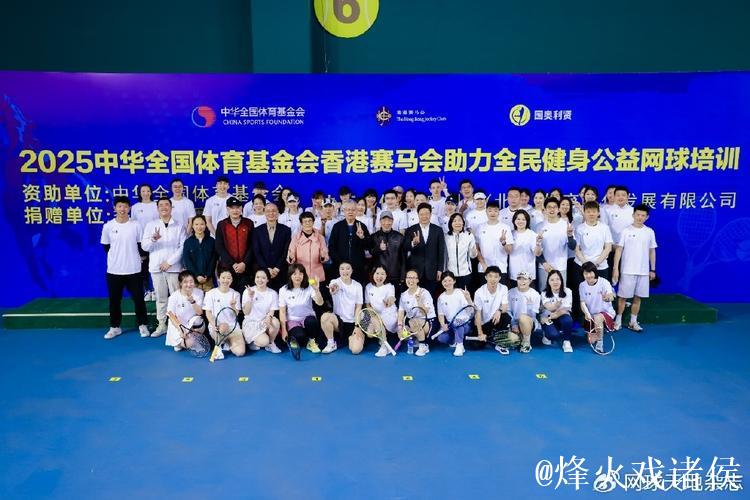 2025全民健身公益网球培训活动在京启动