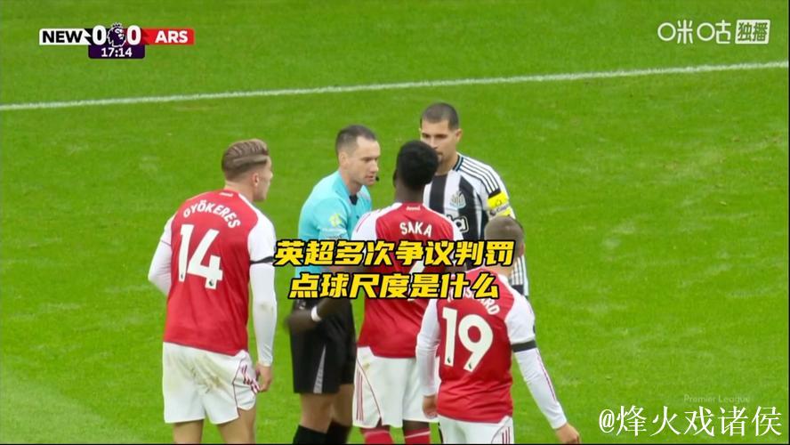 维拉主场争议判罚引热议，英超裁判尺度再成焦点