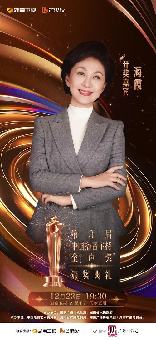 第3届中国播音主持“金声奖”颁奖典礼今晚播出