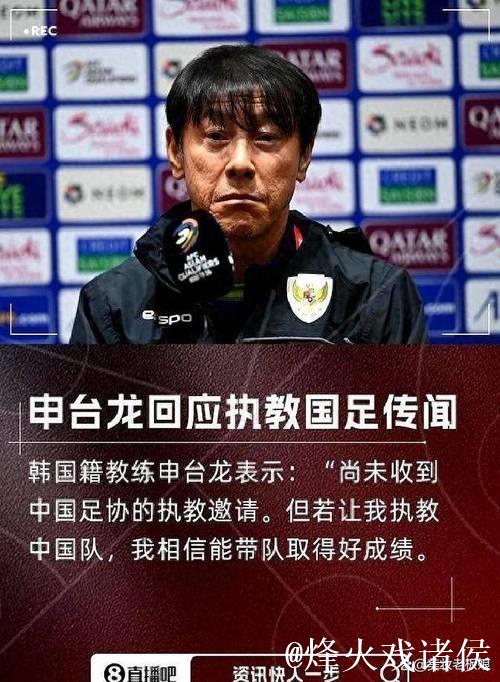 申台龙：未收到中国足协邀请 若有报价我就去执教