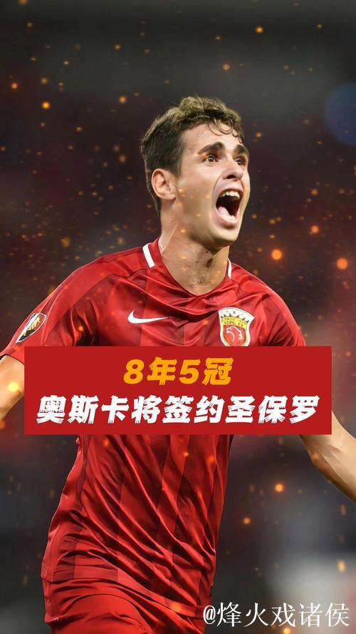圣保罗签奥斯卡需2000万雷亚尔,将解约15人 圣保罗签奥斯卡需2000万雷亚尔,将解约15人